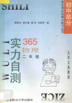 九年义务教育  实力自测365  初中物理  二年级