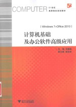 计算机基础及办公软件高级应用  Windows7+Office2010