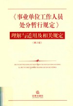 《事业单位工作人员处分暂行规定》理解与适用及相关规定  第2版