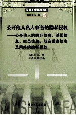 公开他人私人事务的隐私侵权  公开他人的医疗信息、基因信息、雇员信息、航空乘客信息及网络的隐私侵权