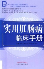 实用肛肠病临床手册