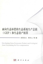 面向生态补偿的生态系统生产总值（GEP）和生态资产核算