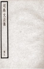 司马温公文集  司马文正集  3