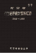 河南省农村经济统计资料汇编  1949-1988