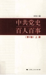 中共党史百人百事  第2版  上