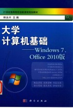 大学计算机基础  Windows7Office2010版