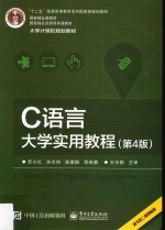 C语言大学实用教程  第4版