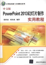 中文版PowerPoint 2013幻灯片制作实用教程