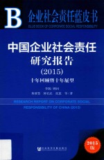 中国企业社会责任研究报告  2015  十年回顾暨十年展望