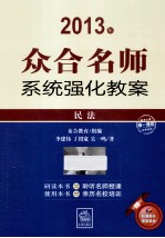 众合名师系统强化教案  民法