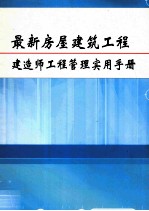 最新房屋建筑工程建造师工程管理实用手册  第4册