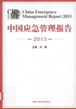 中国应急管理报告  2015