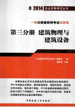 一级注册建筑师试题集  第3分册  建筑物理与建筑设备