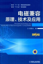 电磁兼容原理、技术及应用  第2版