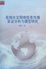 在线社交网络信息传播实证分析与模型研究