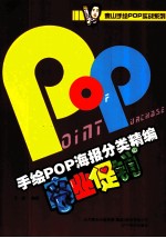 手绘POP海报分类精编  商业促销