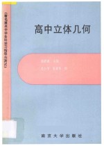 著名重点中学各科学习指导与测试  高中立体几何