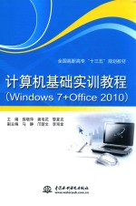 计算机基础实训教程 WINDOWS 7+OFFICE 2010