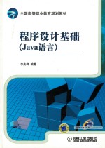 程序设计基础  Java语言