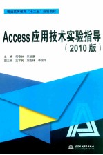 Access应用技术实验指导  2010版