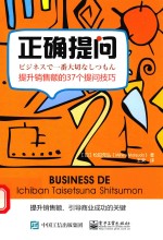 正确提问  提升销售额的37个提问技巧