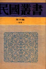 民国丛书  第4编  55  法国文选史上