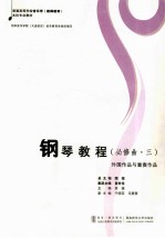 钢琴教程  必修曲  3  外国作品与重奏作品