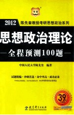 思想政治理论全程预测100题