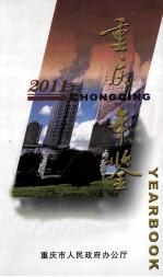 重庆年鉴  2011  简明本