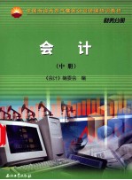 中国石油天然气集团公司统编培训教材 财务分册  会计  中