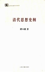 清代思想史纲