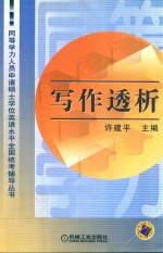 同等学力人员申请硕士学位英语水平全国统考辅导丛书  写作透析