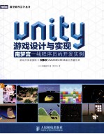 Unity游戏设计与实现  南梦宫一线程序员的开发实例