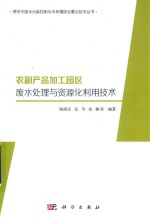 农副产品加工园区废水处理与资源化利用技术