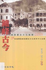 卢峰古今  香港历史文化论集  2014