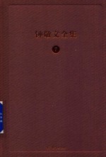 钟敬文全集  7  第2卷  民间文艺学卷  第4册  民间文学  香港版  人民口头创作