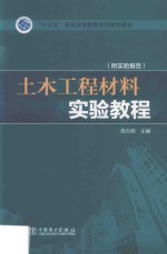 “十三五”普通高等教育本科规划教材  土木工程材料实验教程