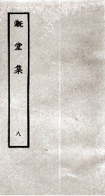 溉堂集  8