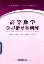 高等数学学习指导和训练