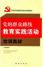 党的群众路线教育实践活动培训教材