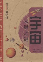 知书达礼典藏  宇宙未解之谜