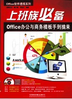 上班族必备  Office办公与商务模板手到擒来