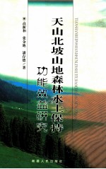 天山北坡山地森林水土保持功能效益研究