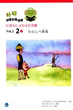 外研日语分级读库 Vol.2.2  7