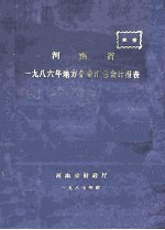 河南省一九八六年地方企业汇总会计报表