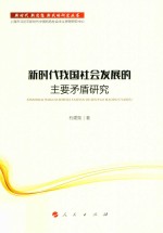 新时代·新思想·新战略研究丛书  新时代我国社会发展的主要矛盾研究