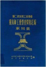 第二次全国工业普查重庆市工业普查资料汇编永川县