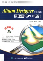 Altium Designer原理图与PCB设计  第2版