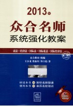 众合名师系统强化教案  商法经济法国际法国际私法国际经济法