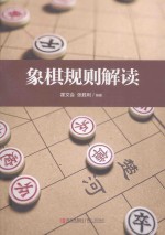 象棋规则解读